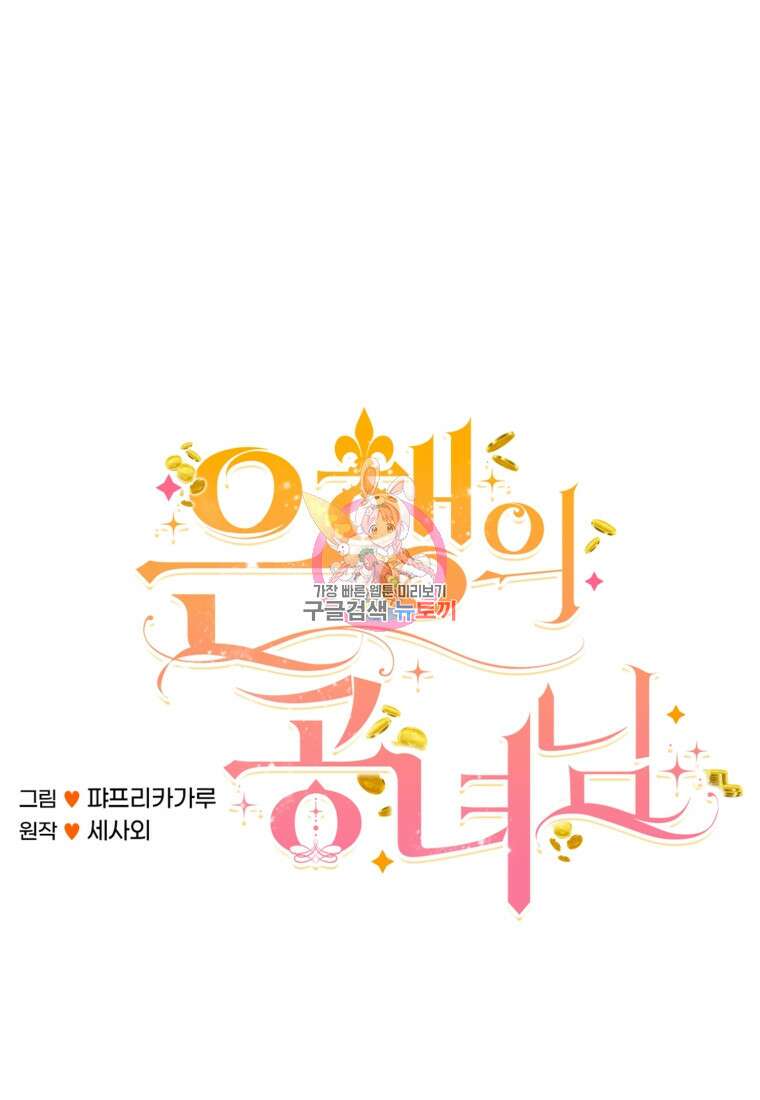 은행의 공녀님 14화 1