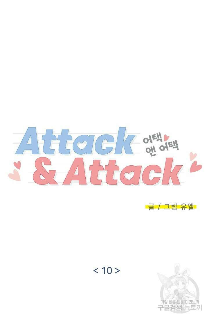 Attack&Attack(어택&어택) 10화 21