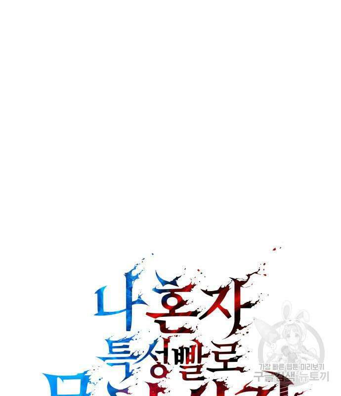 나 혼자 특성빨로 무한 성장 20화 12