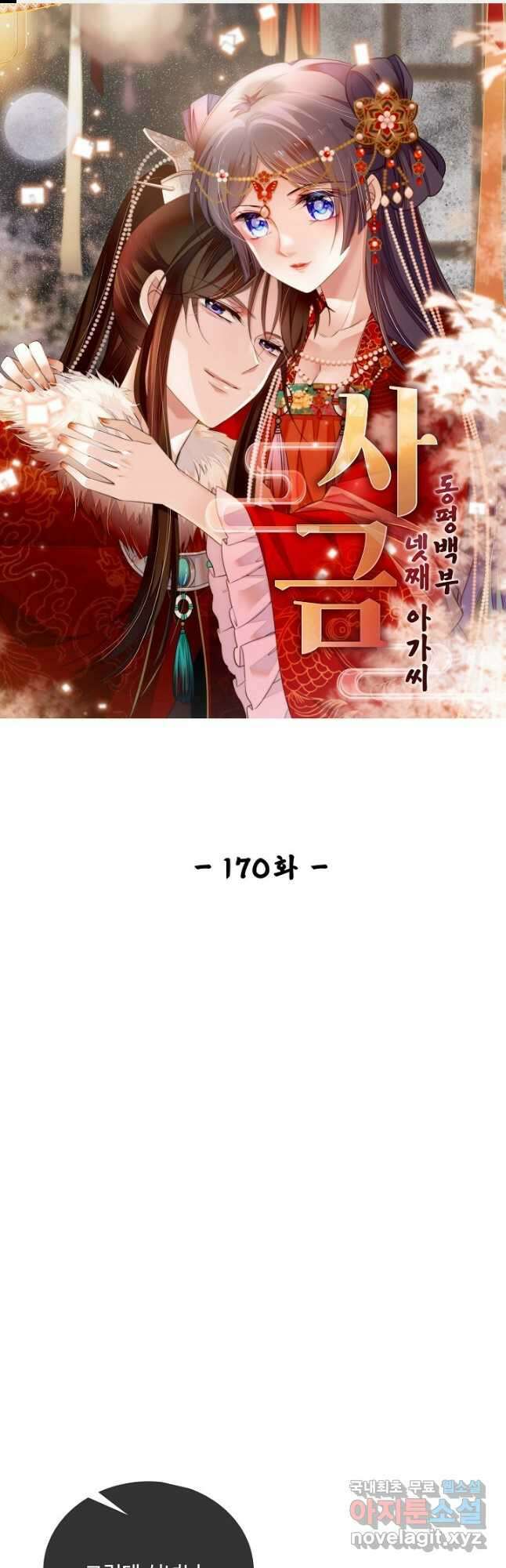 사금:동평백부 넷째 아가씨 170화 1