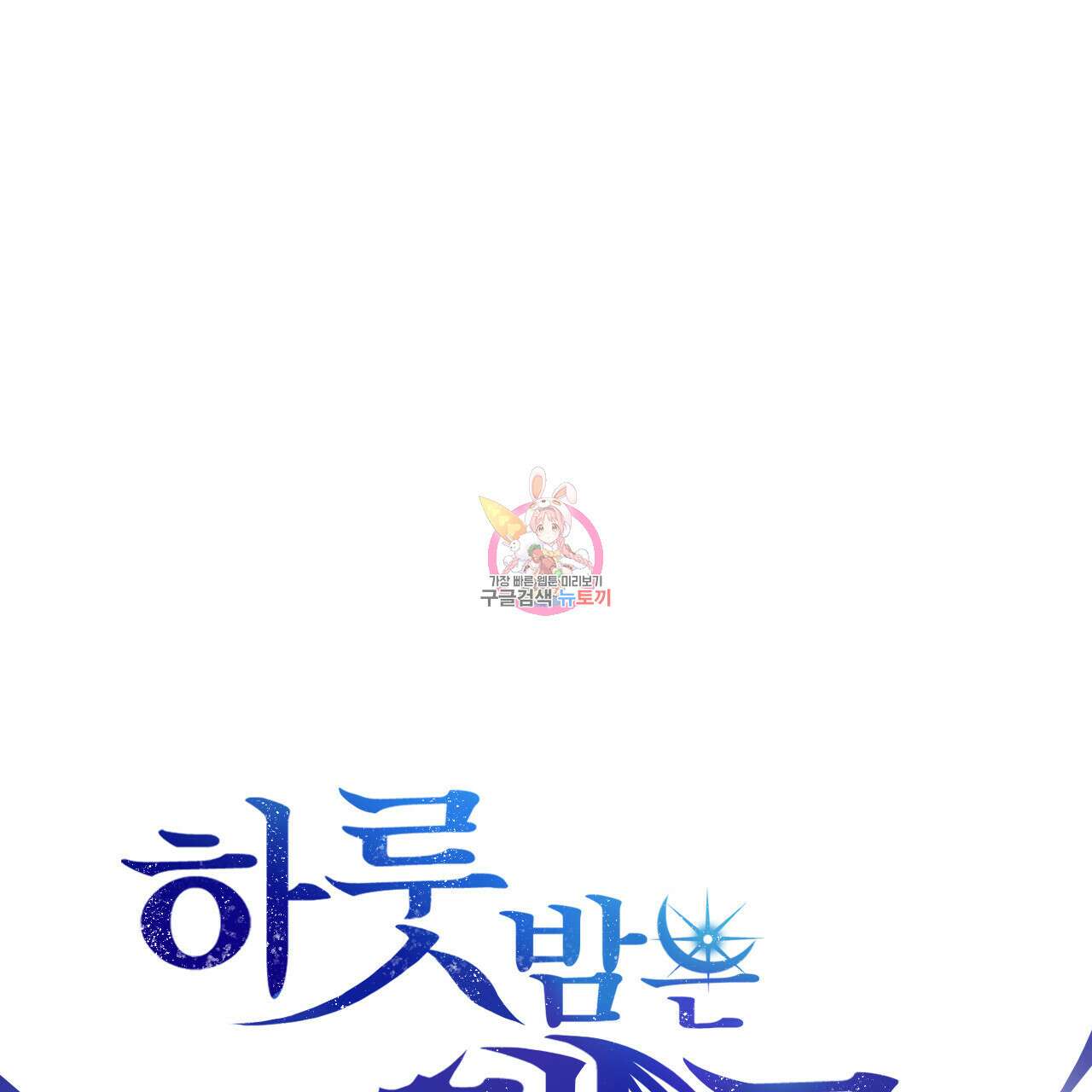 하룻밤은 드래곤곁에서 14화 1