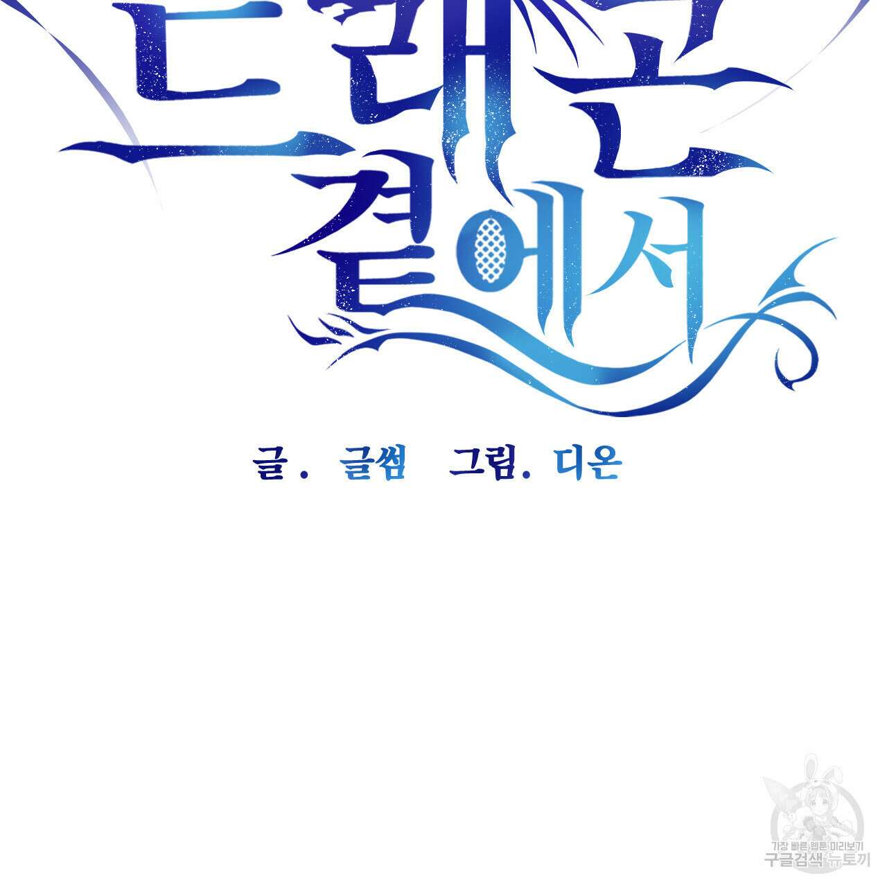하룻밤은 드래곤곁에서 14화 2