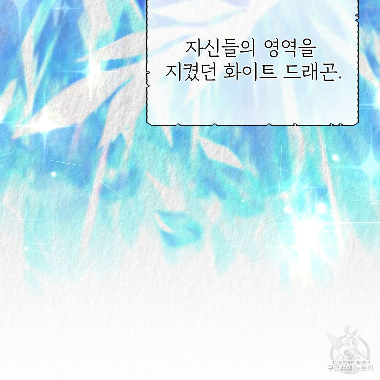 하룻밤은 드래곤곁에서 14화 8
