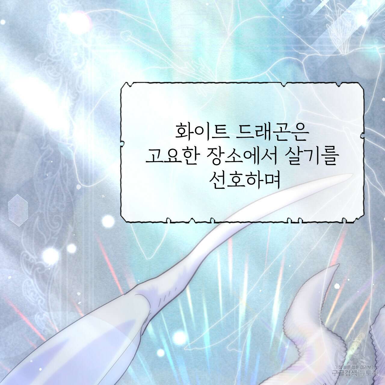 하룻밤은 드래곤곁에서 14화 36