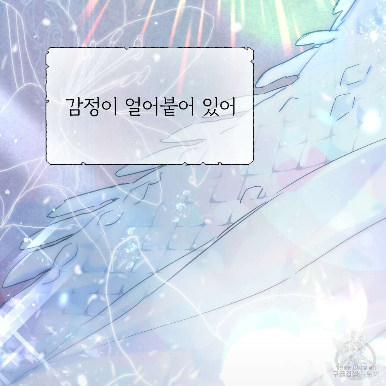 하룻밤은 드래곤곁에서 14화 38