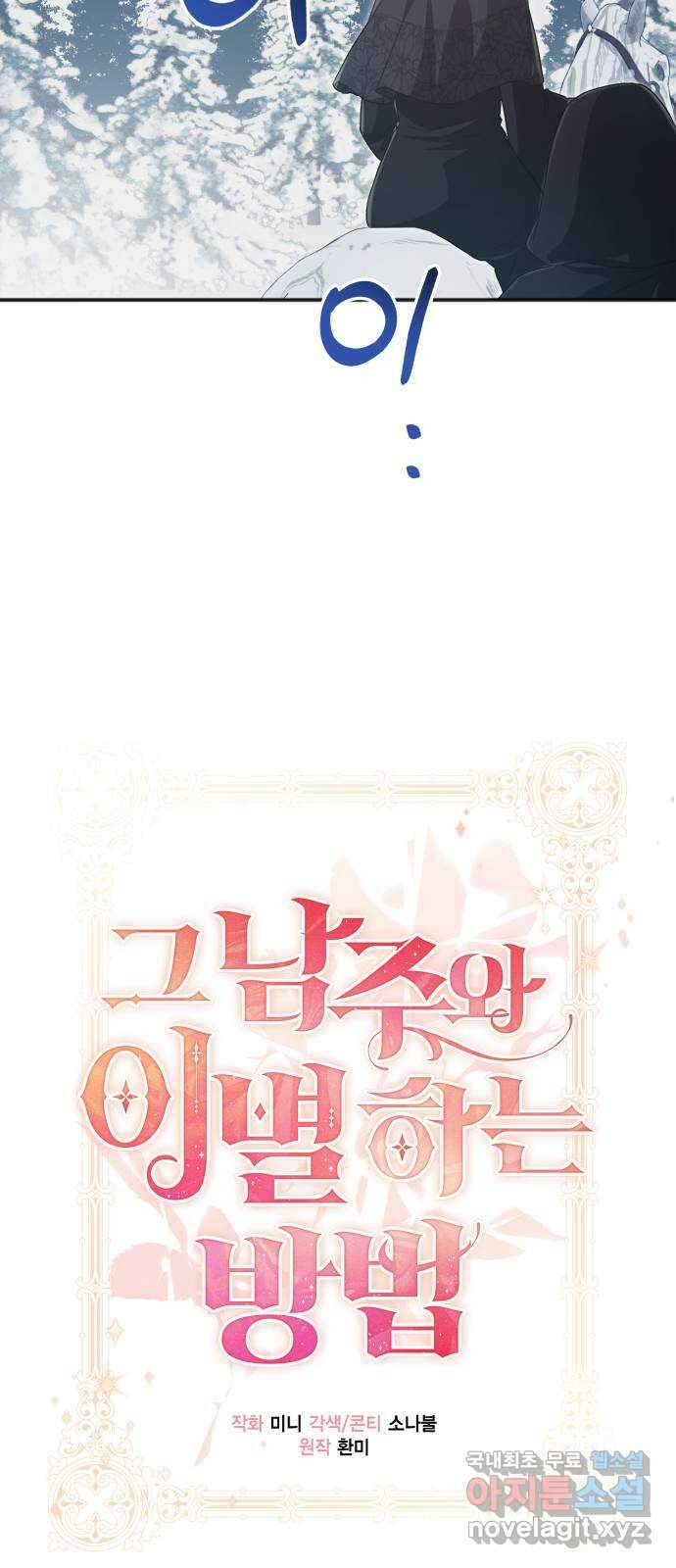 그 남주와 이별하는 방법 54화. 꿈 속의 연인 (2) 10