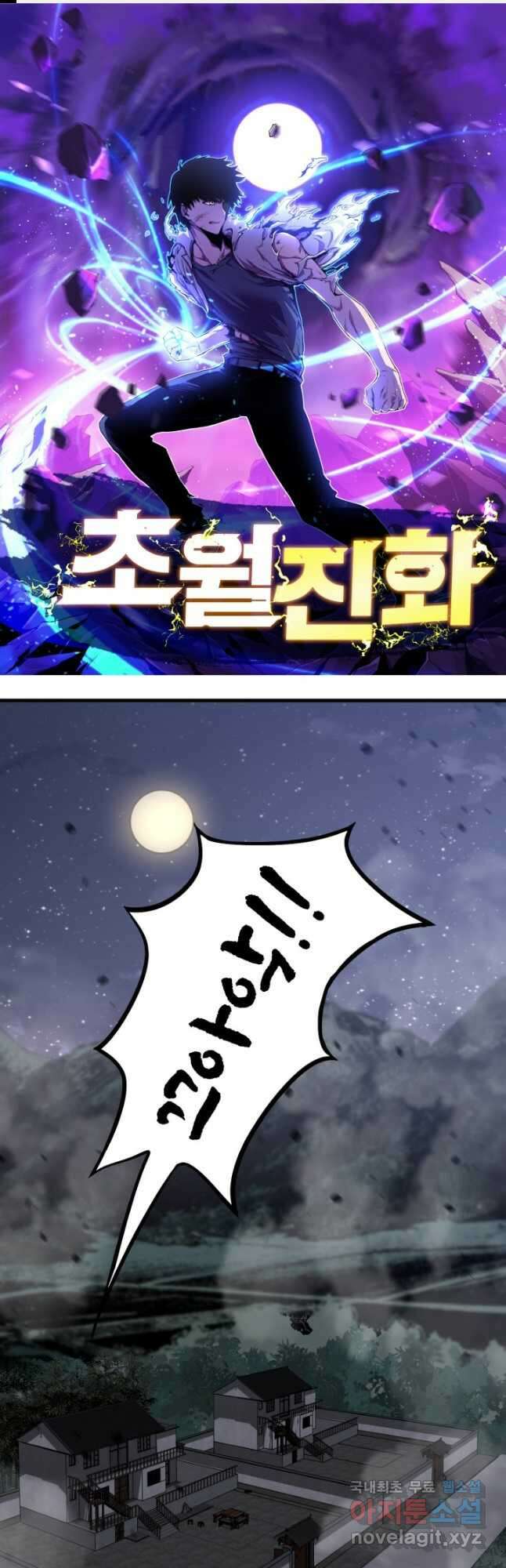 초월진화 83화 1