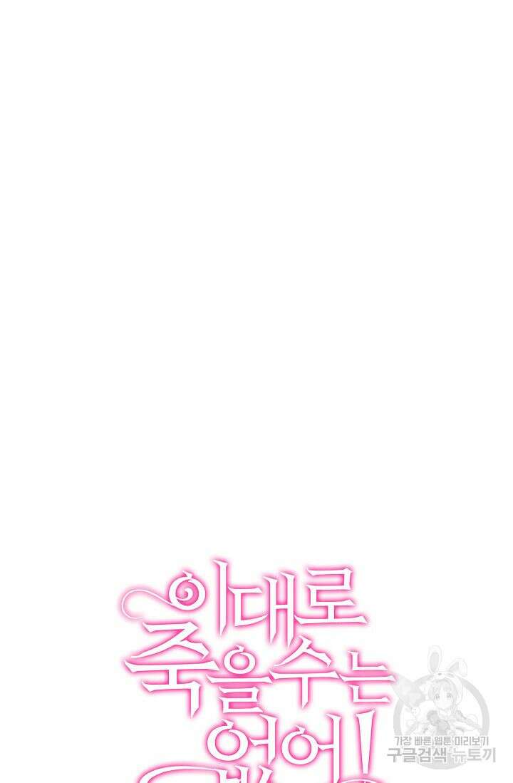 이대로 죽을 수는 없어 11화 70