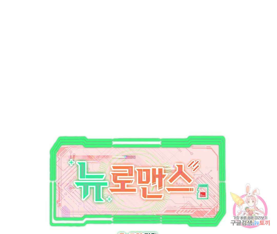 뉴로맨스 15화 1