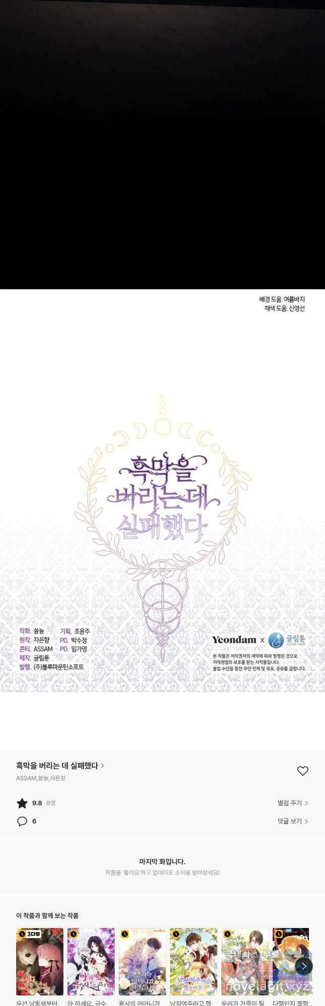 흑막을 버리는 데 실패했다 61화 53