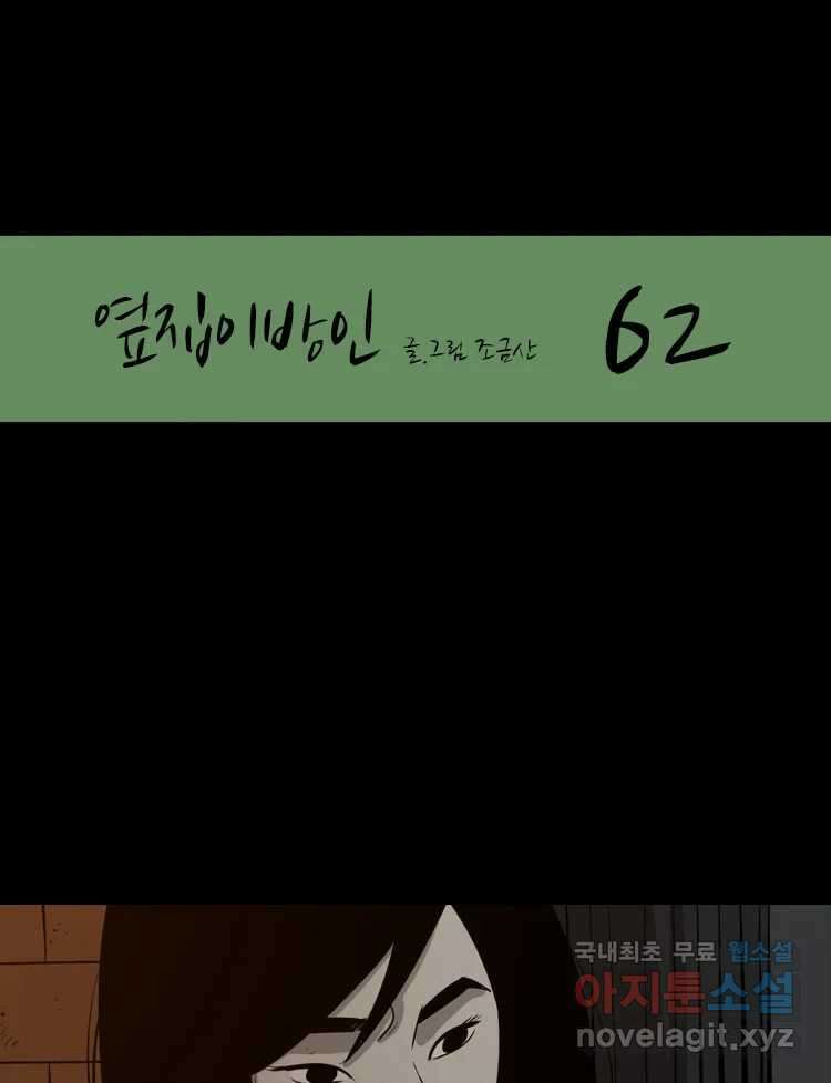 옆집 이방인 62화 1