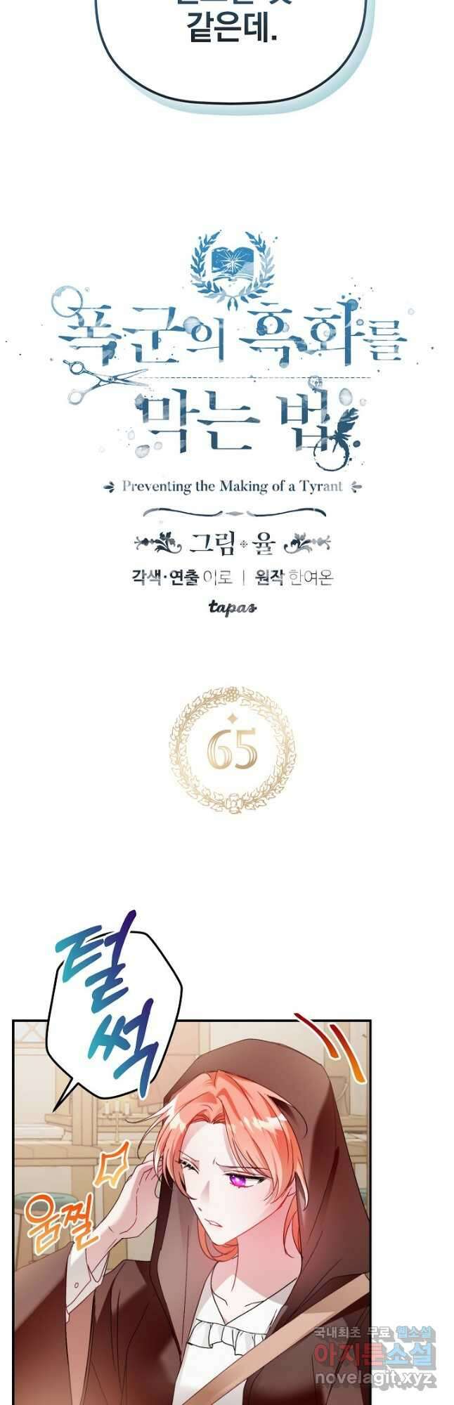 폭군의 흑화를 막는 법 65화 3