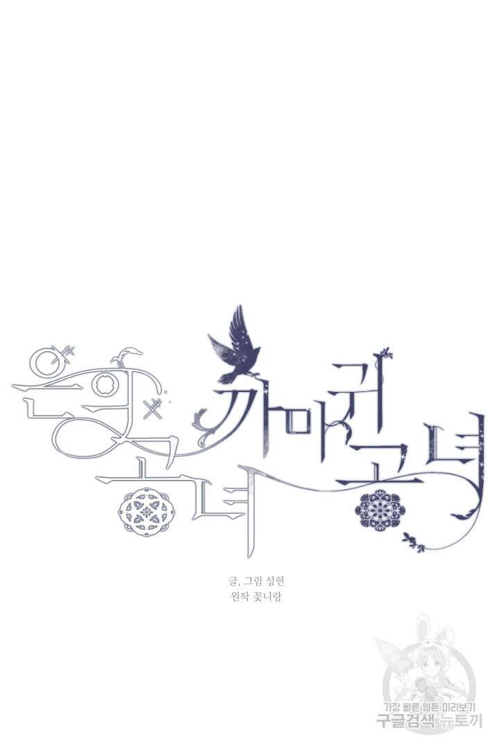 은의 공녀, 까마귀 공녀 52화 10