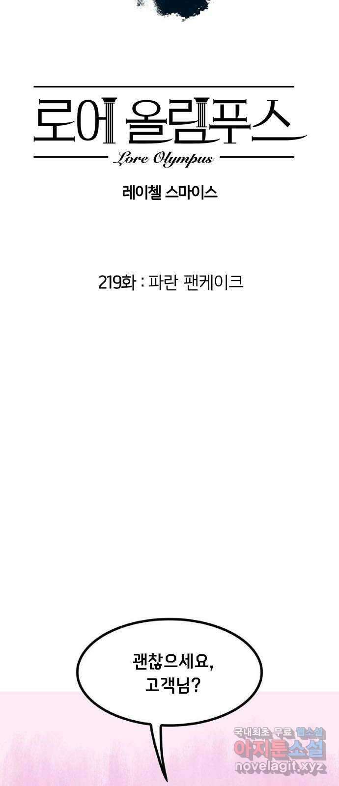 로어 올림푸스 219화 파란 팬케이크 2