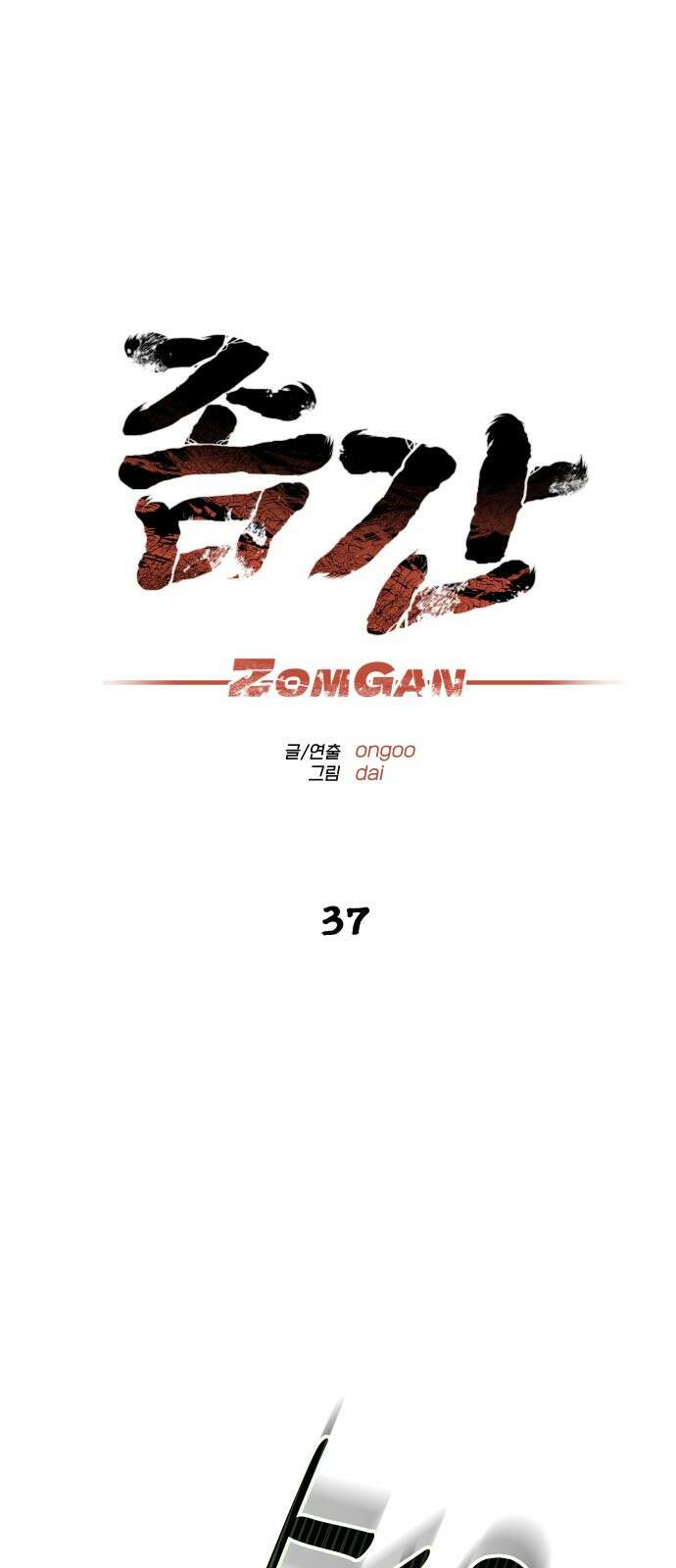 좀간 37화 3