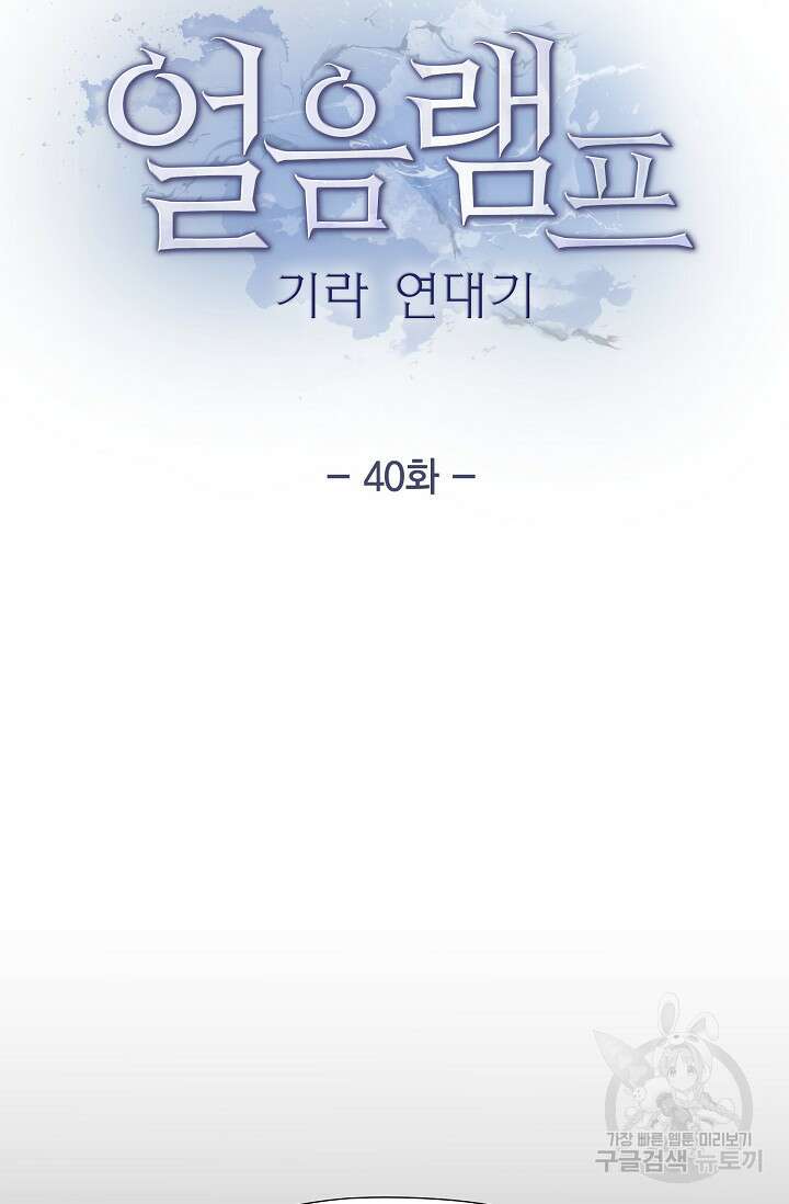 얼음램프 - 기라 연대기 40화 18