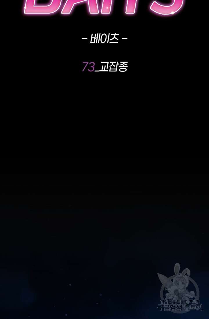 BAITS(베이츠) 73화 45