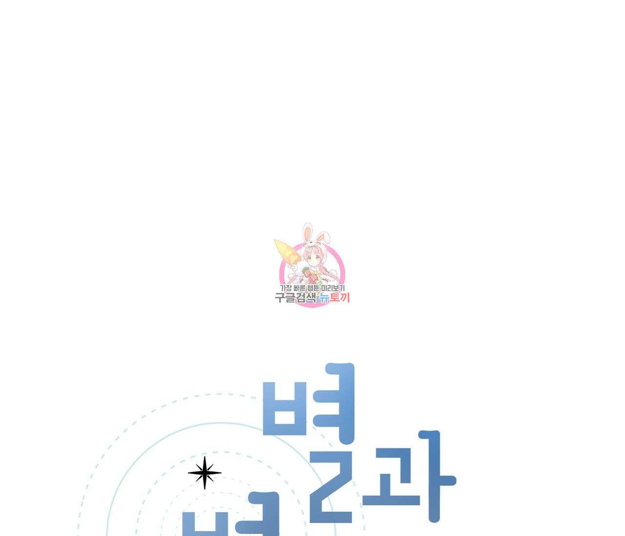 별과 별 사이 후기 1