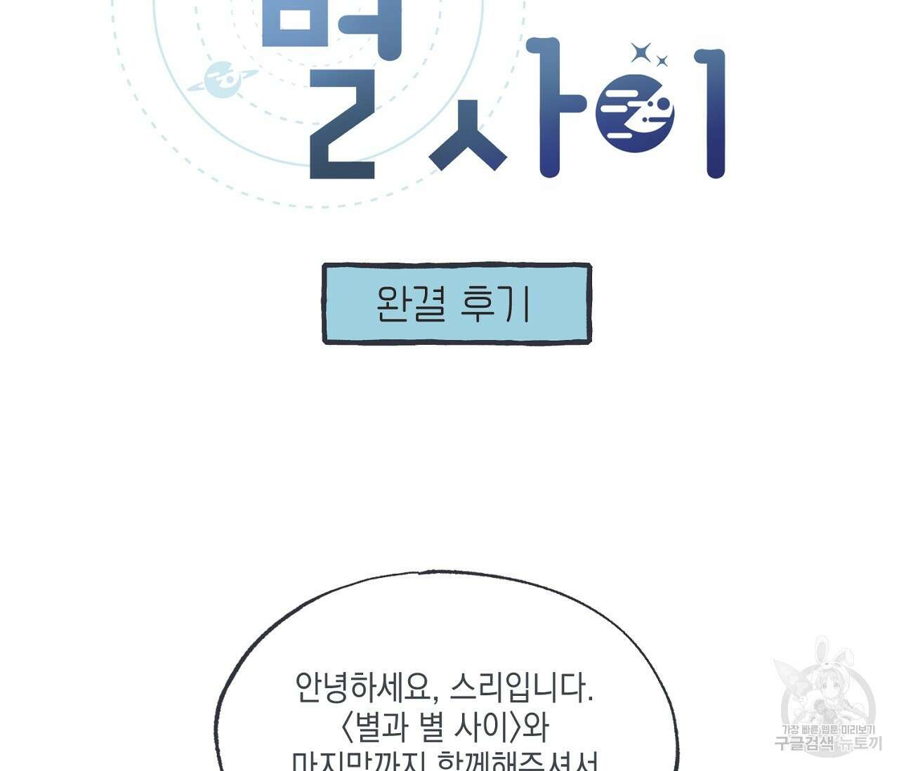 별과 별 사이 후기 2