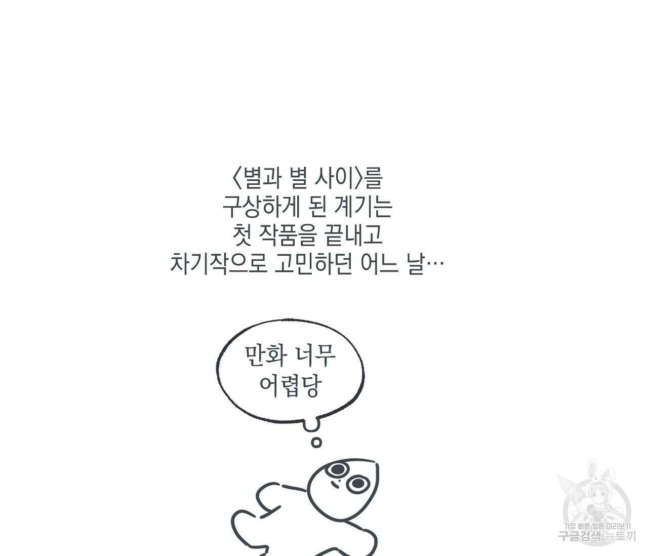 별과 별 사이 후기 6
