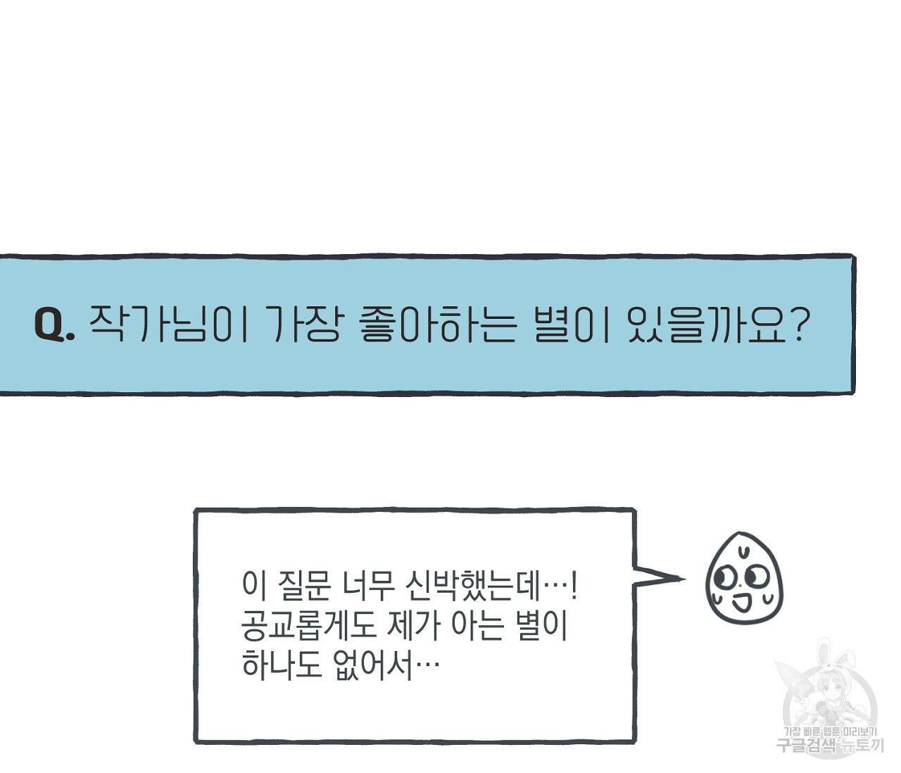 별과 별 사이 후기 53