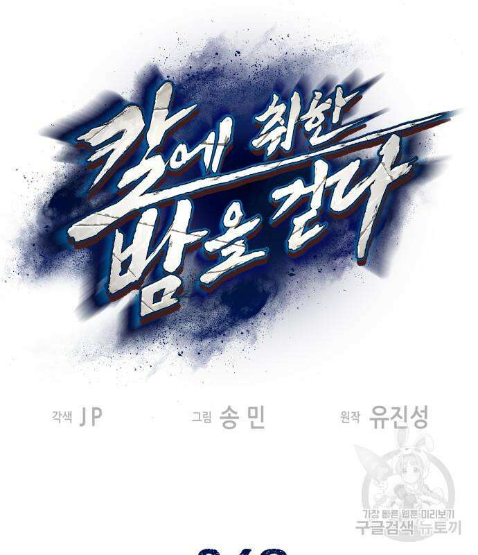 칼에 취한 밤을 걷다 48화 2