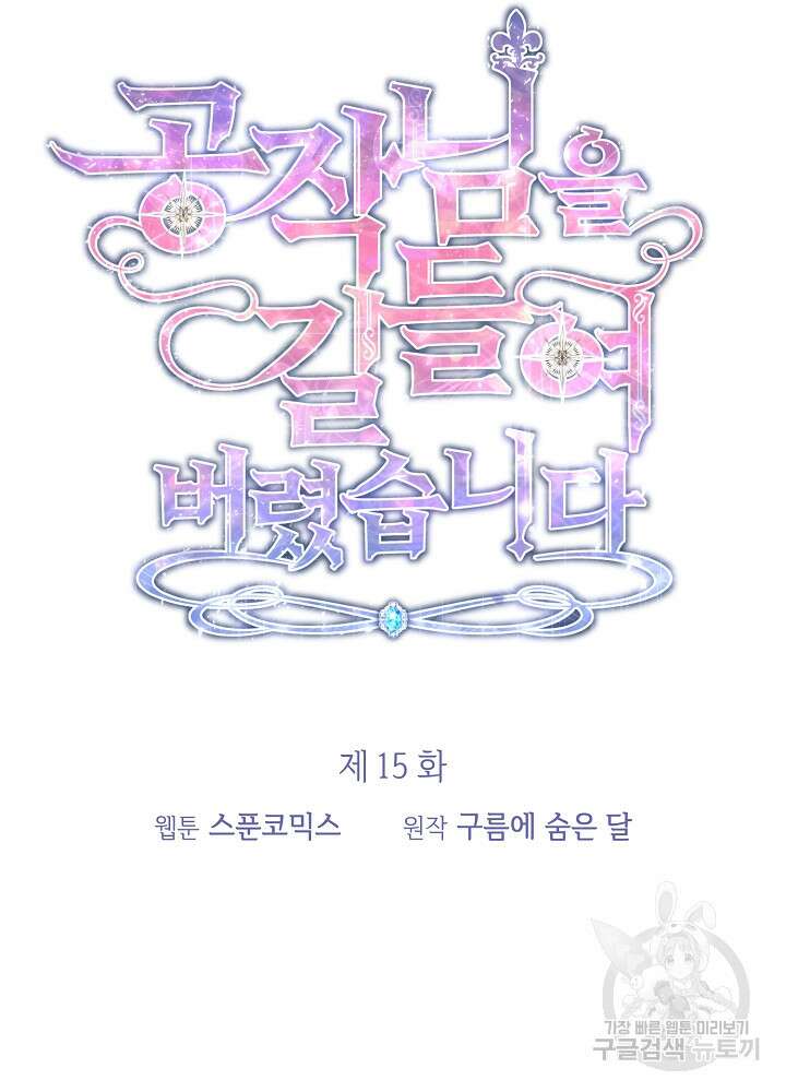 공작님을 길들여 버렸습니다 15화 8