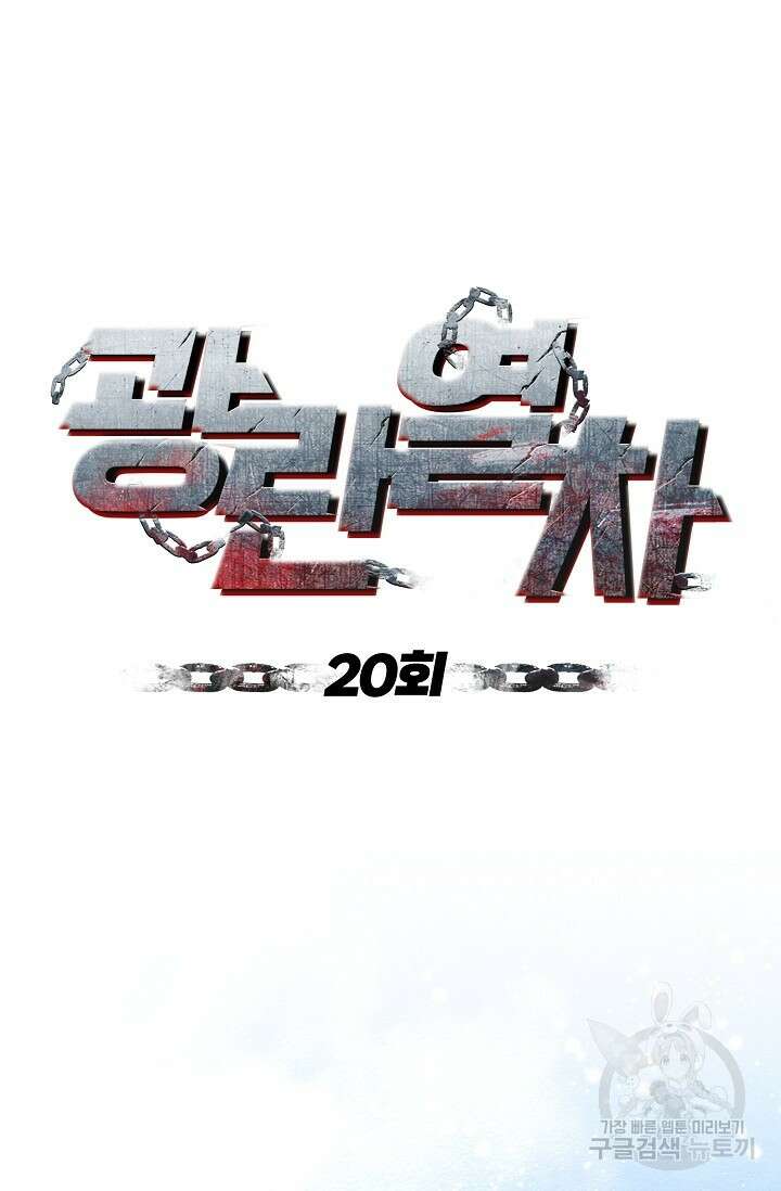 광란열차 20화 21
