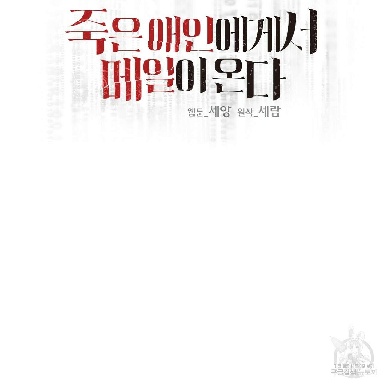 죽은 애인에게서 메일이 온다 1화 25