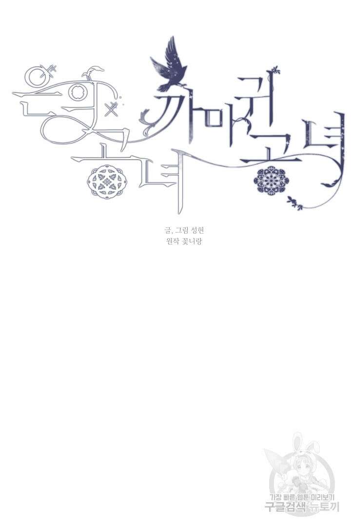 은의 공녀, 까마귀 공녀 57화 16