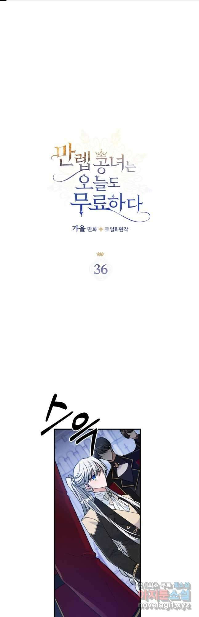 만렙 공녀는 오늘도 무료하다 36화 1