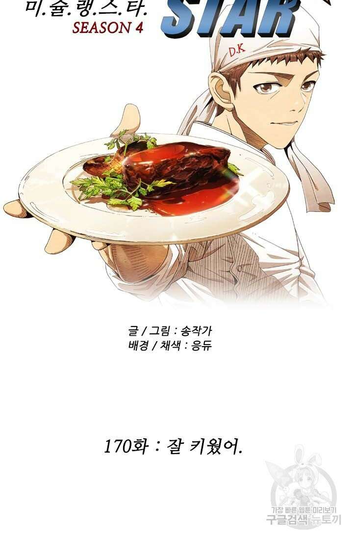 미슐랭스타 시즌4 170화 5