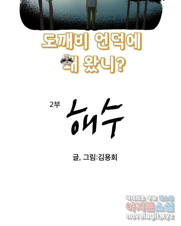 도깨비언덕에 왜 왔니? 2부 해수 83 7