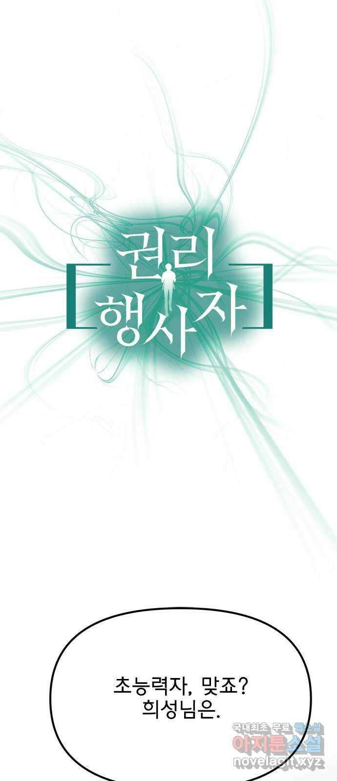 권리행사자 38화 : 사랑 6
