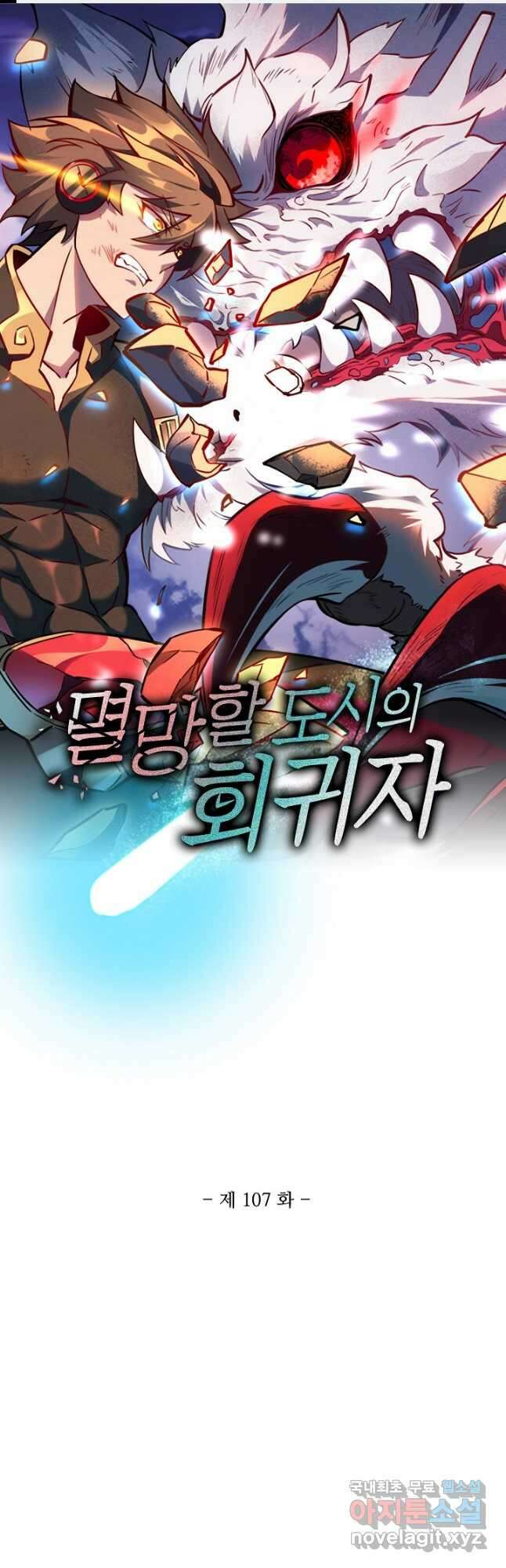 멸망할 도시의 회귀자 107화 1