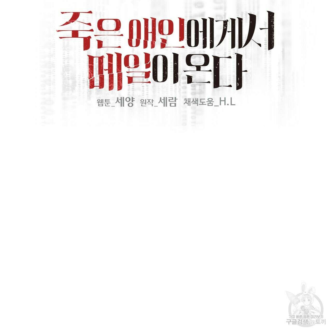 죽은 애인에게서 메일이 온다 5화 11