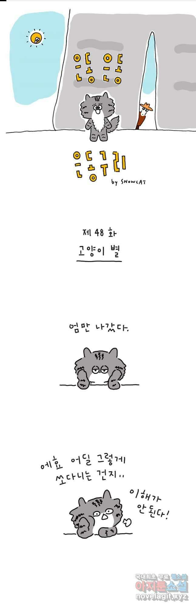 은동은동+옹동스 은동은동 옹동구리 48화 1