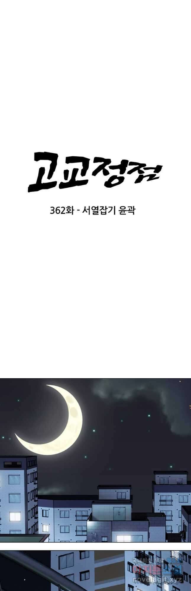 고교정점 362화 서열잡기 윤곽 4