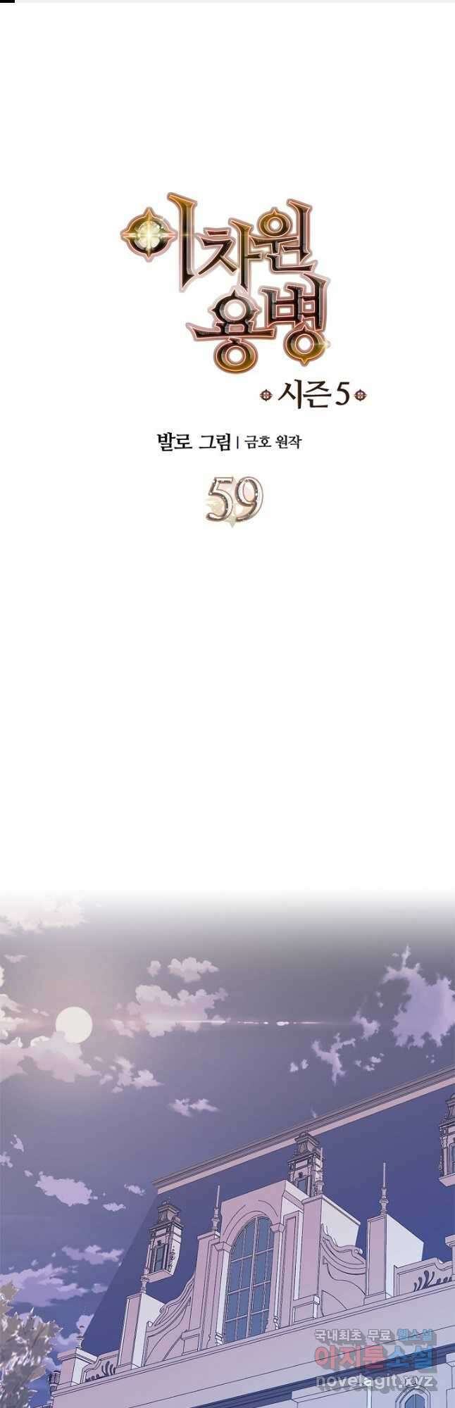 이차원 용병 시즌5 59화(시즌5 마지막 화) 1