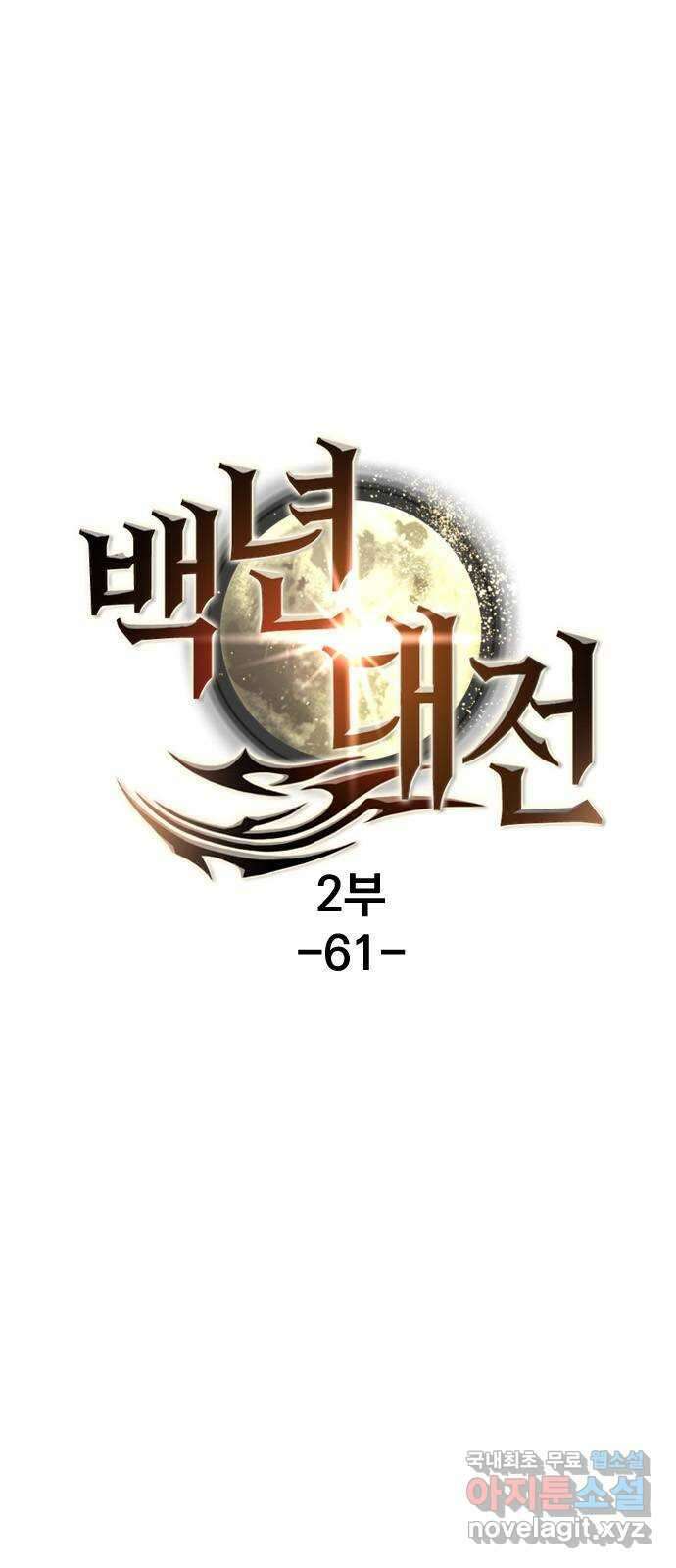 백년게임 2부 - 백년대전 61화 7