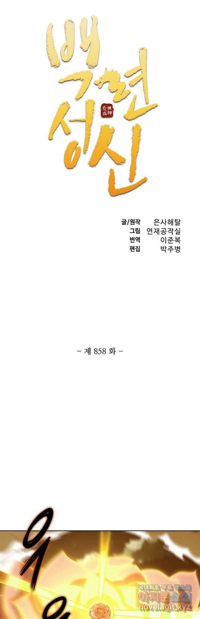 백련성신 858화 6