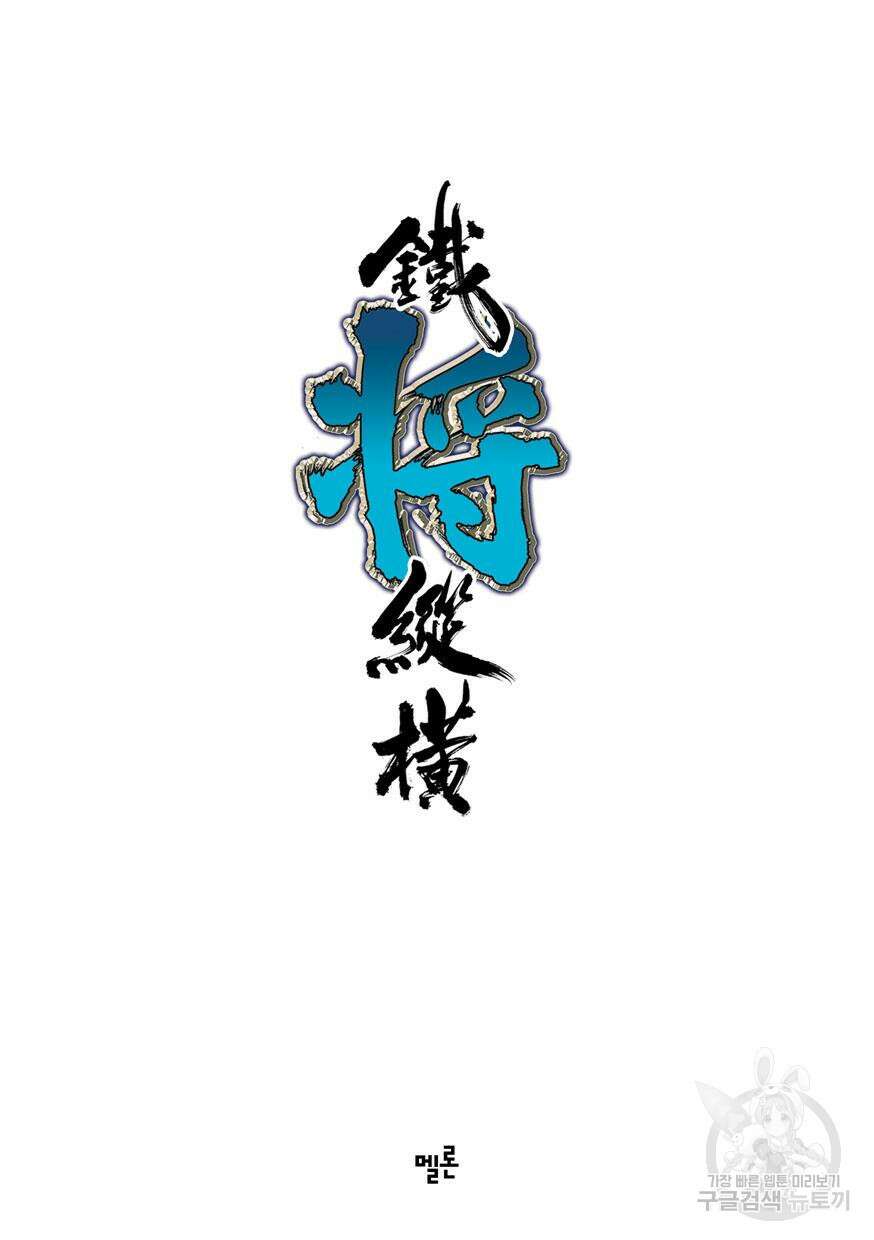 철장종횡 [컬러/고화질] 17화 2