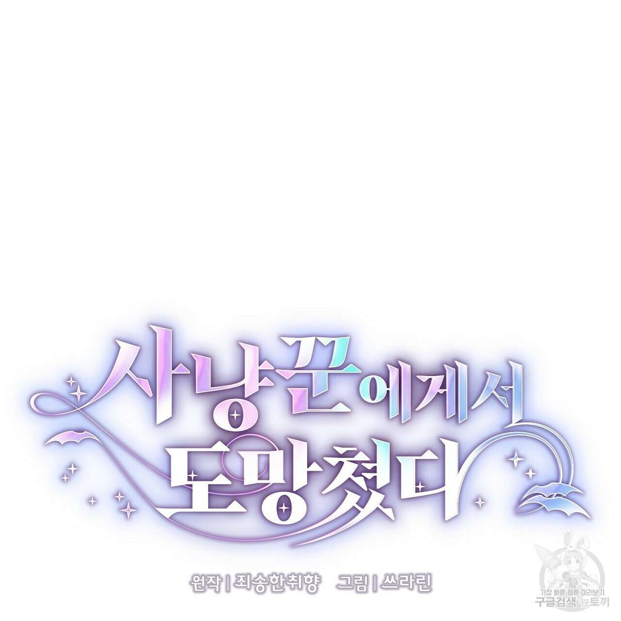 사냥꾼에게서 도망쳤다 9화 13