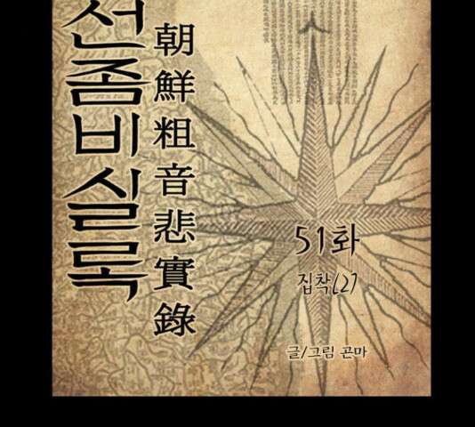 조선좀비실록 51화 3