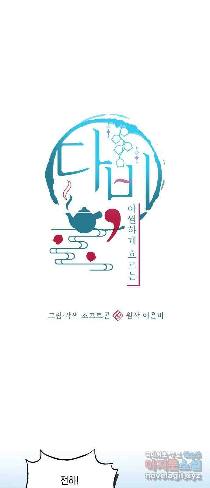 다비, 아찔하게 흐르는 36화 11