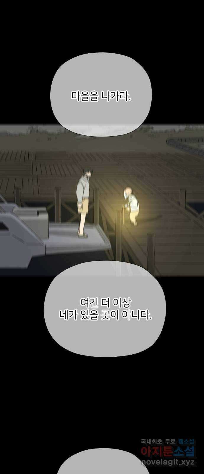 물위의 우리 65화 별 볼일 없는 마을 1