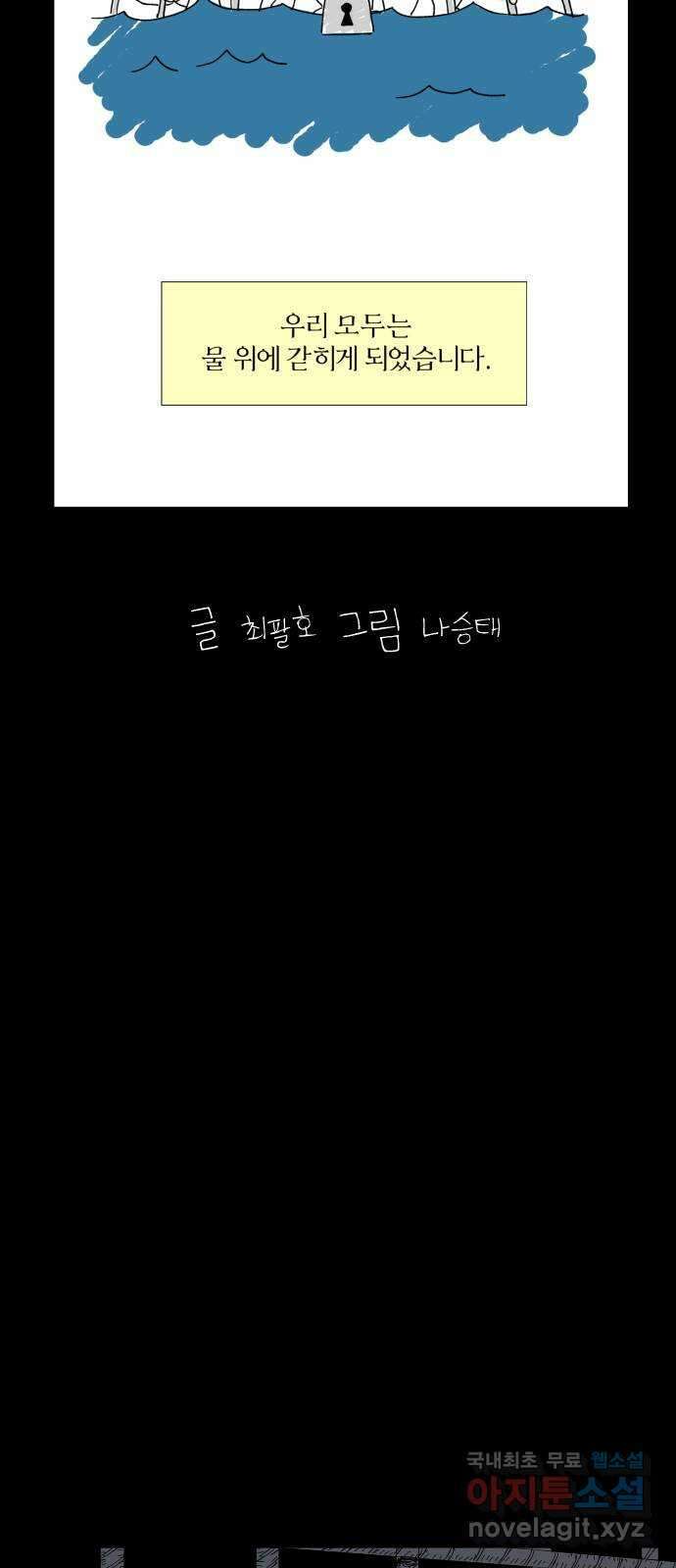 물위의 우리 65화 별 볼일 없는 마을 12