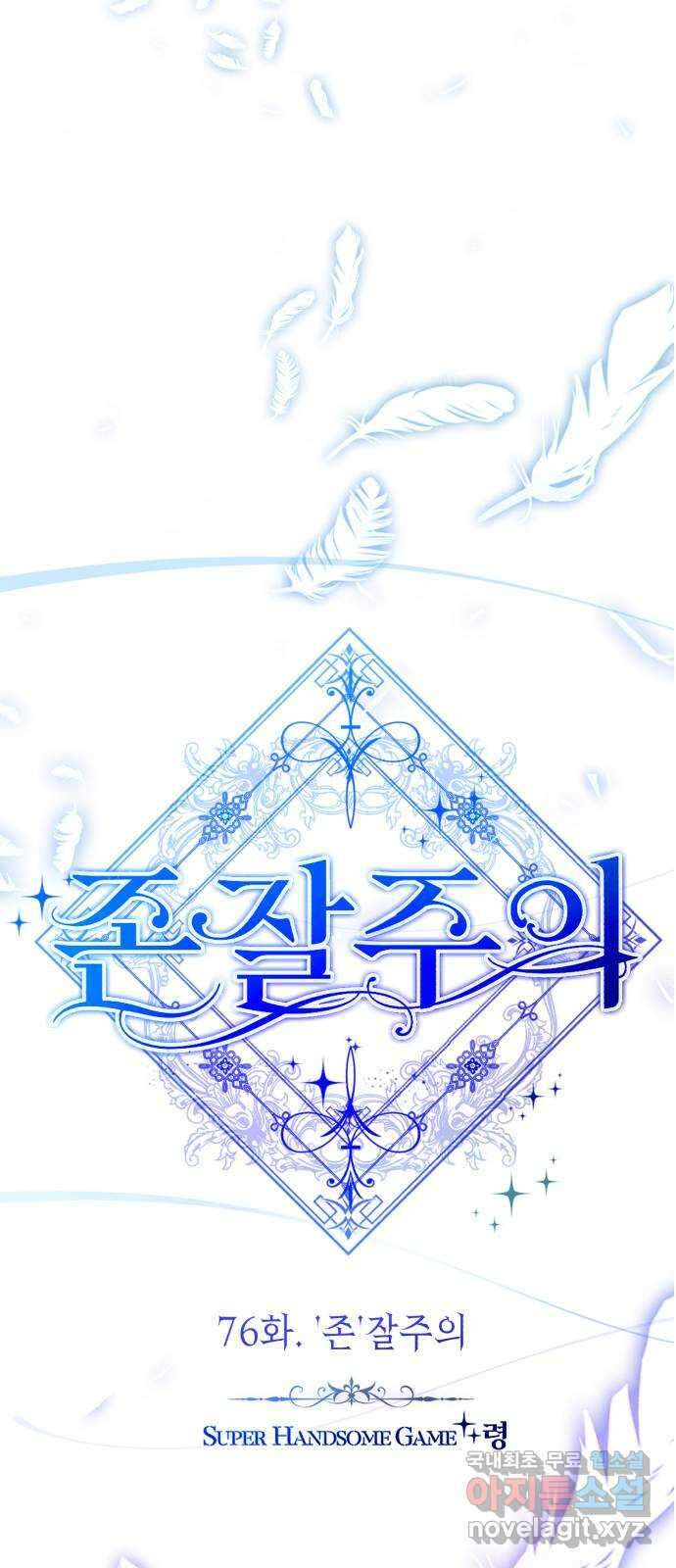 존잘주의 76화. 존잘주의 63