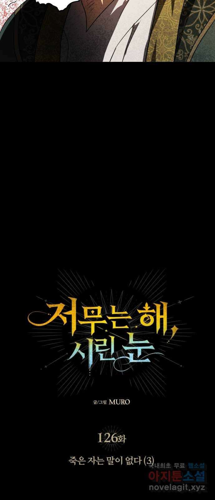 저무는 해, 시린 눈 126화 : 죽은 자는 말이 없다 (3) 5