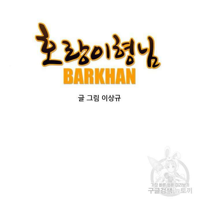 호랑이형님 3부 43화 4